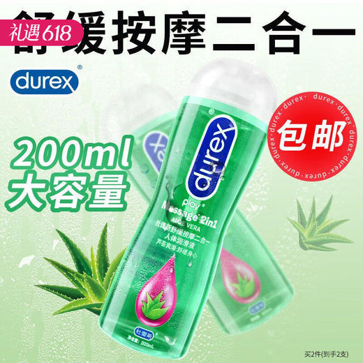 【萃取芦荟添加】杜蕾斯 按摩二合一人体润滑液 可搭配避孕套使用200ml 商品图0