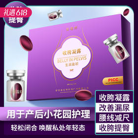 【产后恢复 还原紧致】舒奈美 苗瑾师收胯凝露 改善提臀 12粒/盒