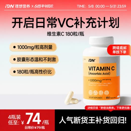 【单独下单｜跨境直邮】IDN理想营养 | 维生素C胶囊 1000mg 180粒/瓶（跨境海淘商品不支持7天无理由退换） 商品图0