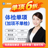 【618活动】加项6折体检（不可单独购买❗❗仅供体检套餐加项） 商品缩略图0