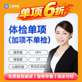 【618活动】加项6折体检（不可单独购买❗❗仅供体检套餐加项）