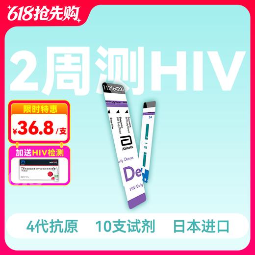 (全新效期·2周测HIV)雅培4代HIV抗原抗体检测试剂（10人份）【药房直供】 商品图0
