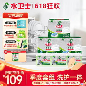 【限时直降】季度套组 三效合一洗碗块*3盒+机体清洁剂*3