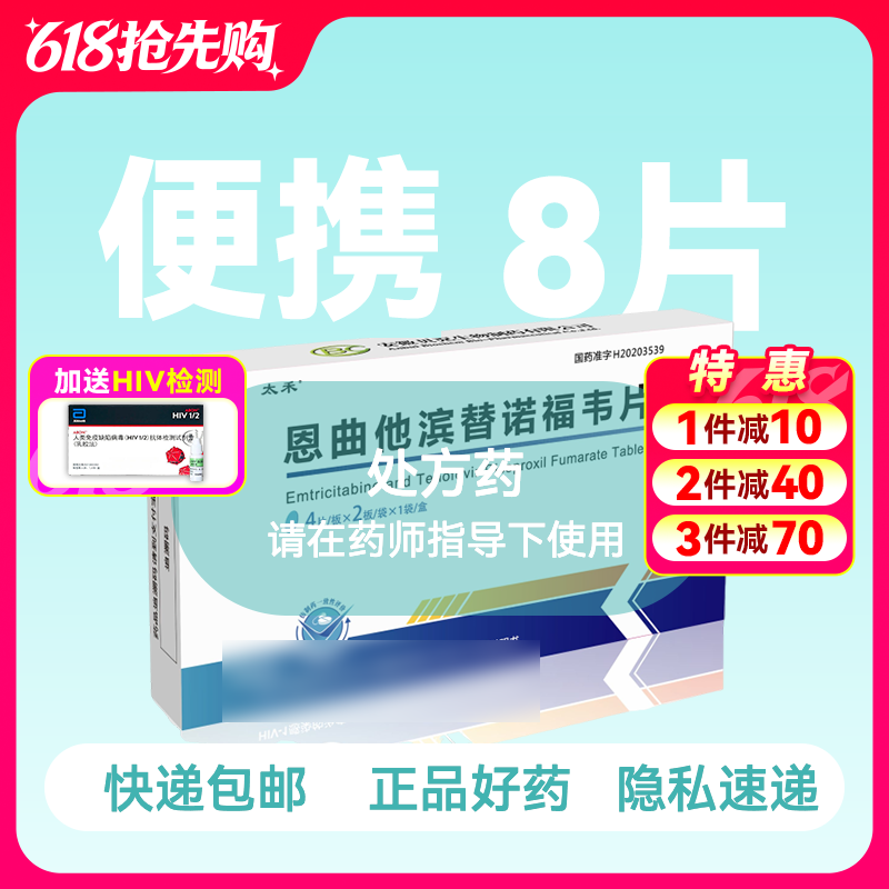 211便携装-恩曲他滨替诺福韦（太禾）4片/板*2板/盒共8片-药房直供快递发货