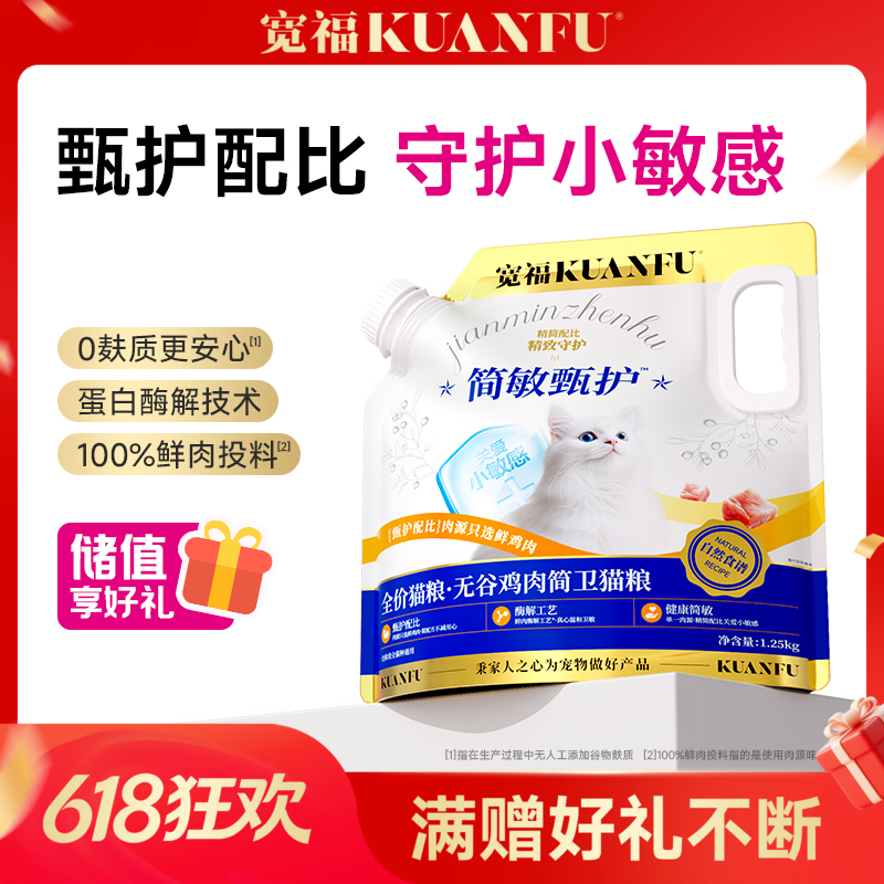 【无谷鸡肉简卫猫粮】宽福 单一肉源 降低过敏反应几率 100%鲜肉投料 蛋白质酶解技术促吸收 颗粒酥脆促消化