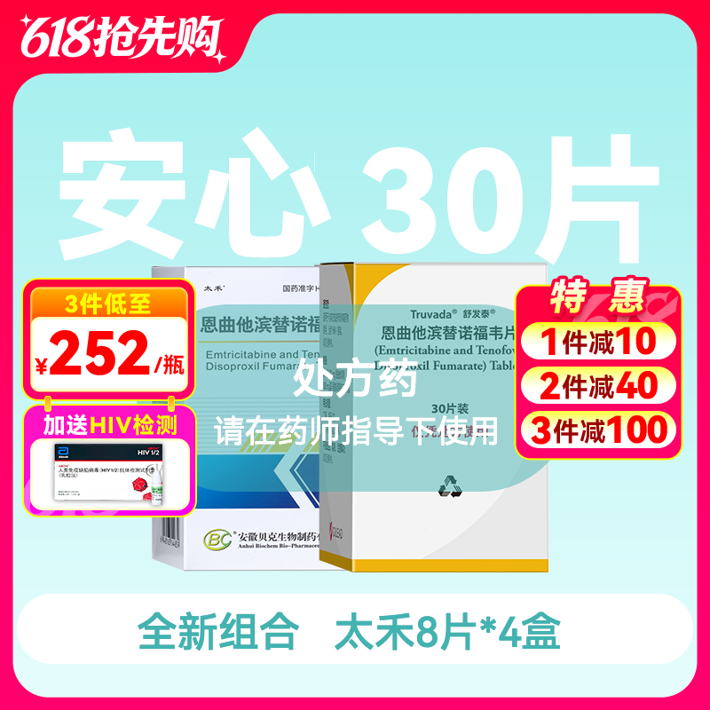安心装- 恩曲他滨替诺福韦（太禾/舒发泰/赛可挥/达可挥）药房直供快递发货