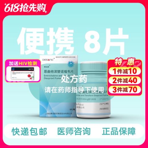 211便携装-恩曲他滨替诺福韦（新比泰）8片/盒-药房直供快递发货 商品图0