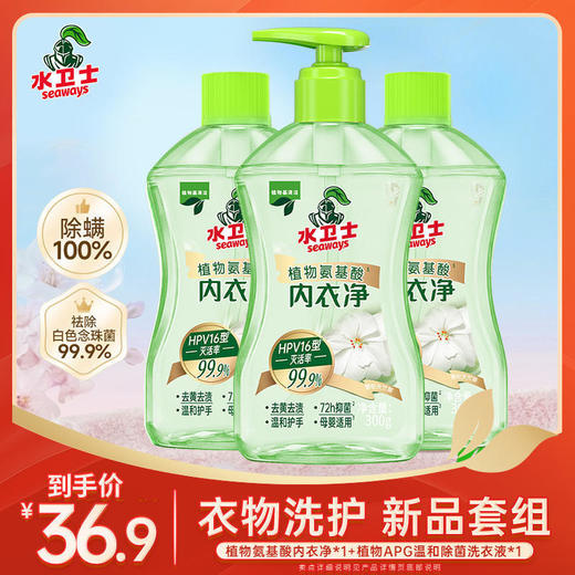 『植物氨基酸内衣净』抑菌除菌去血渍洗除HPV专用内衣裤清洗 商品图0