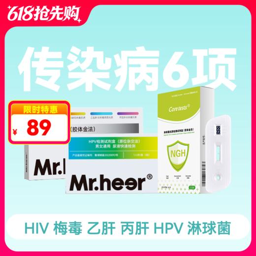 (传染6项)检测试剂包（HIV/梅毒/乙肝/丙肝/HPV/淋球菌）一次全测 商品图0