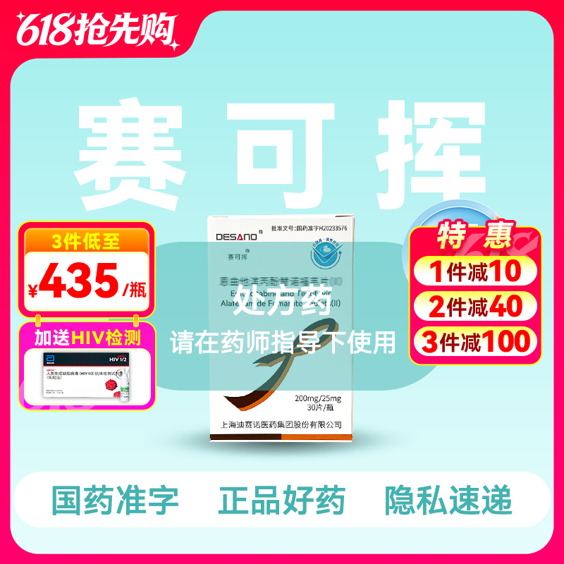 【全新2代·含预防险】恩曲他滨丙酚替诺福韦片（II）(赛可挥)30片/盒【药房直供】