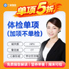 【618活动】加项5折体检（不可单独购买❗🌟 仅供体检套餐加项） 商品缩略图0