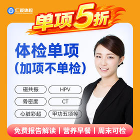 【618活动】加项5折体检（不可单独购买❗🌟 仅供体检套餐加项）