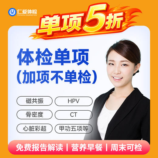 【618活动】加项5折体检（不可单独购买❗🌟 仅供体检套餐加项） 商品图0