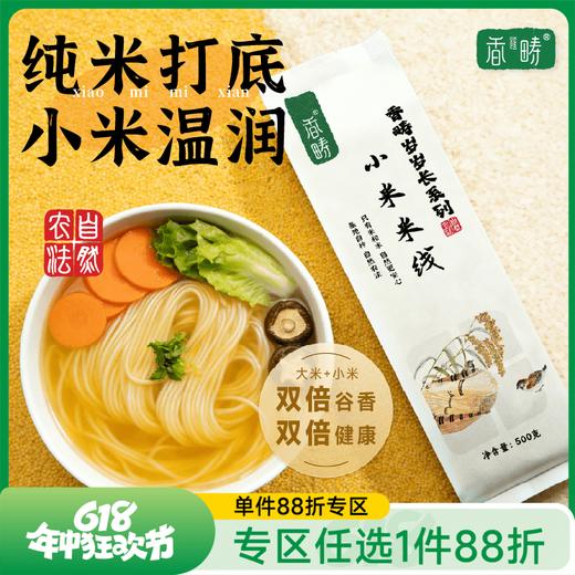 【88折专区】谦益香畴小米米线500g 纯粮制作 拒绝添加 爽滑筋道 炒粉 汤粉优选 商品图0
