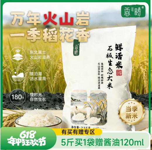 【2025年秋收】谦益香畴石板米1斤/5斤 牡丹江火山岩稻田 自然农耕 口感香甜软弹有回甘  冷饭不回生  宝宝爱吃饭 妈妈不操心 商品图0