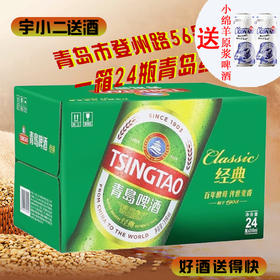 【啤酒】（青岛登州路56号）青岛经典瓶装316ml*24