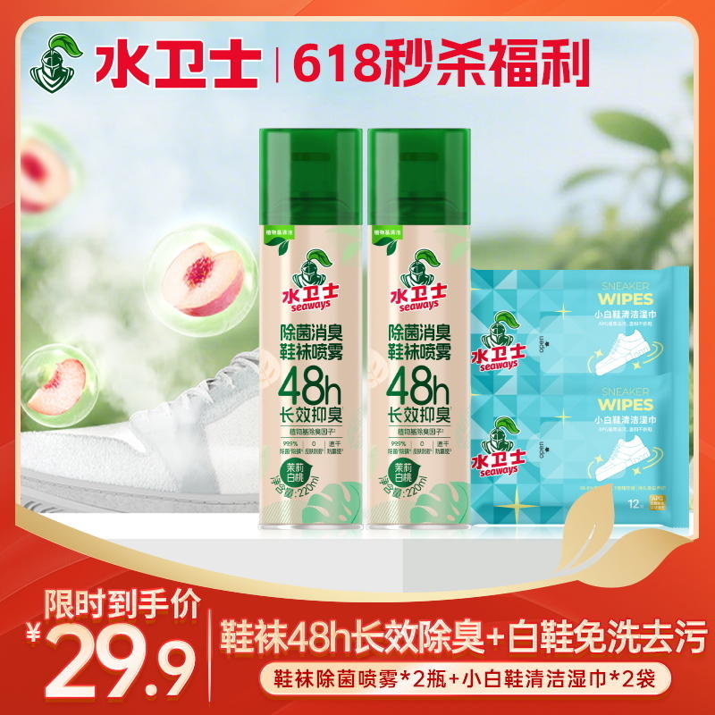 【618秒杀福利】⏰手慢无『除菌消臭鞋袜喷雾*2瓶+小白鞋清洁湿巾*2袋』鞋袜48h长效除臭+白鞋免洗去污