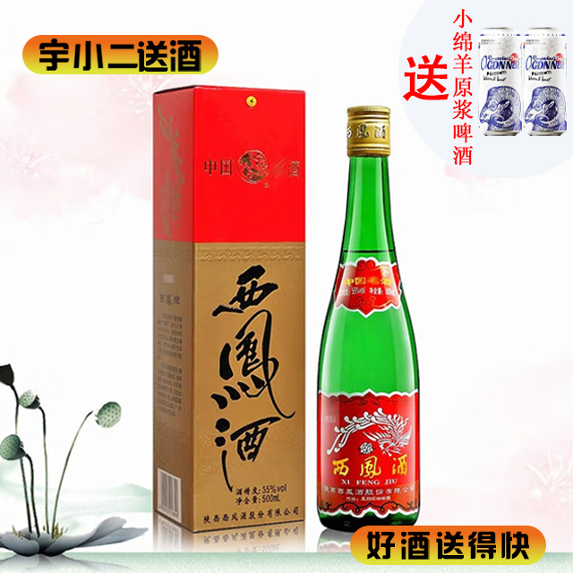 【凤香型】西凤酒盒装55度500ml