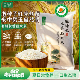 【618特惠】【2025年秋收】谦益香畴有机长香丝大米5斤 大别山区种植 传统老种子 清香软糯 健康安心 煮粥 煮饭 炒饭优选