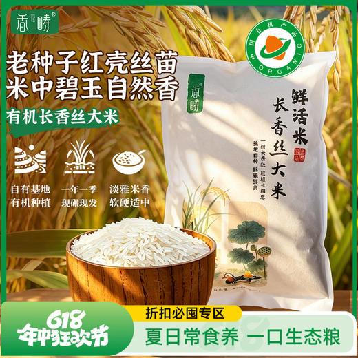 【618特惠】【2025年秋收】谦益香畴有机长香丝大米5斤 大别山区种植 传统老种子 清香软糯 健康安心 煮粥 煮饭 炒饭优选 商品图0