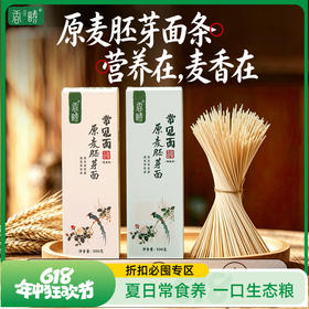 【618特惠】谦益香畴原麦胚芽面条 宽/细2种 自种生态冬小麦 低温石磨灰面 近全麦 自然麦香 原汁原味