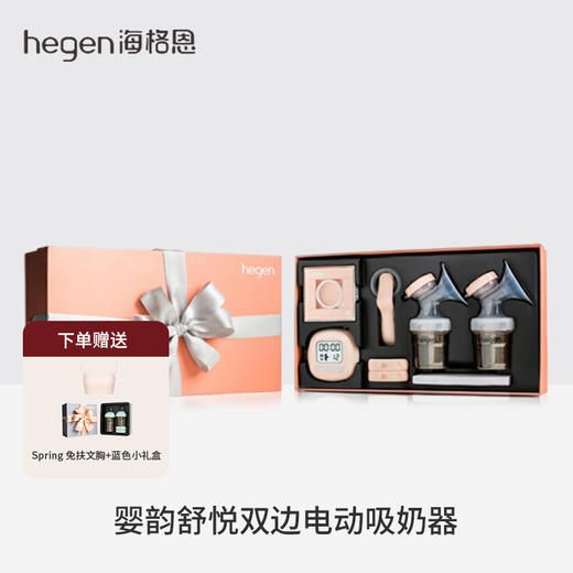 新加坡 Hegen 婴韵舒悦双边电动吸奶器孕产妇集乳器吸力大省时 商品图0