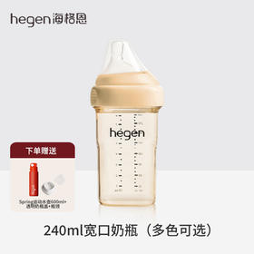 240ml | 新加坡Hegen新生儿宽口奶瓶PPSU婴儿大宝宝仿母乳防呛防胀气耐摔