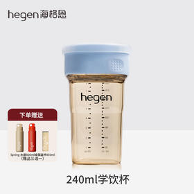Hegen海格恩 模范学饮杯 婴儿防呛宝宝嘬口杯儿童PPSU水杯婴幼儿直饮杯240ml