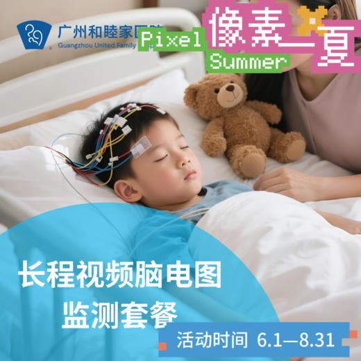 长程视频脑电图检测（住院检查/频繁抽搐/夜惊梦游/脑炎）_儿科_像素一夏 商品图0