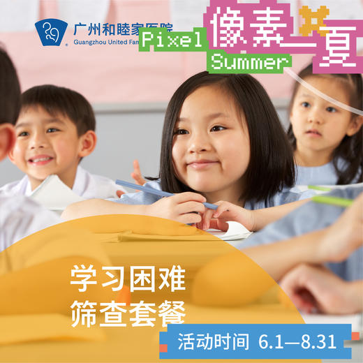 学习困难筛查套餐（6-14岁/分心好动/听读写困难/语言迟缓）_精神心理科_像素一夏 商品图0