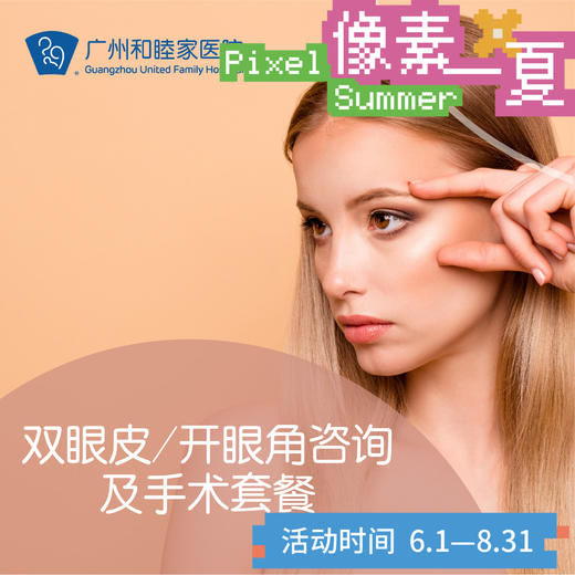 双眼皮/开眼角咨询及手术套餐_像素一夏 商品图0