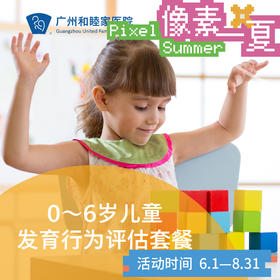 儿童发育行为评估（0-6岁/语言发育/运动发育/智力年龄）_精神心理科_像素一夏