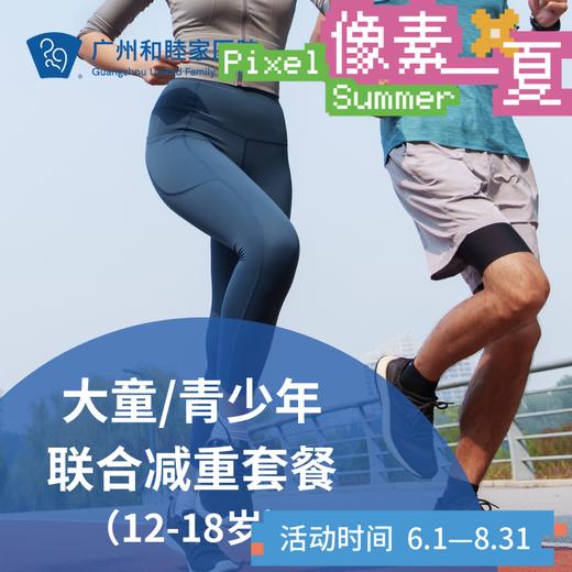 大童/青少年联合减重套餐（12-18岁/超重/体重管理）_减重中心/麻醉疼痛科/理疗科_像素一夏 商品图0