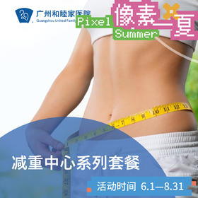 轻盈联合减重套餐（超重/糖尿病/三高）_减重中心/内科/麻醉疼痛科/理疗/耳鼻喉_像素一夏