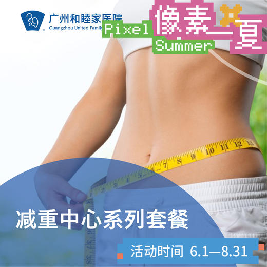 轻盈联合减重套餐（超重/糖尿病/三高）_减重中心/内科/麻醉疼痛科/理疗/耳鼻喉_像素一夏 商品图0