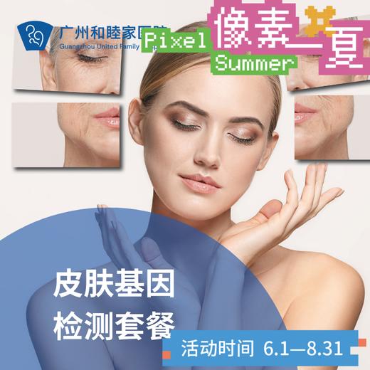 皮肤基因检测套餐_长寿中心_像素一夏 商品图0