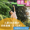 VR注意力训练套餐（6-12岁/脑力提升/抗干扰/ADHD）_精神科_像素一夏 商品缩略图0