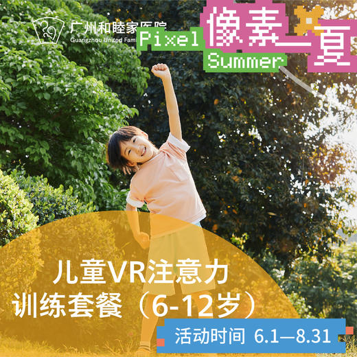 VR注意力训练套餐（6-12岁/脑力提升/抗干扰/ADHD）_精神科_像素一夏 商品图0