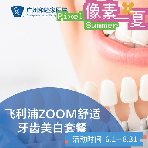 飞利浦ZOOM舒适牙齿美白套餐_口腔科_像素一夏 商品图0