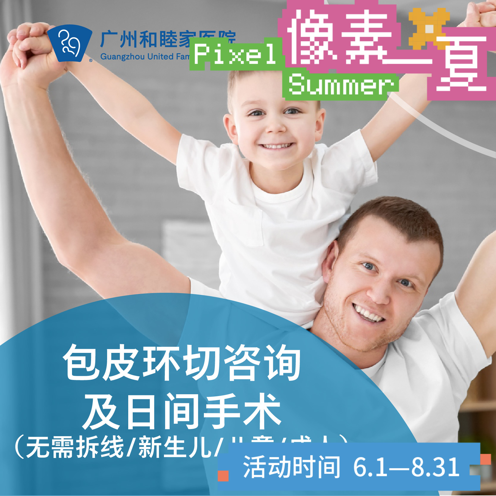 包皮环切咨询及日间手术（无需拆线/新生儿/儿童/成人）_ 泌尿外科_像素一夏