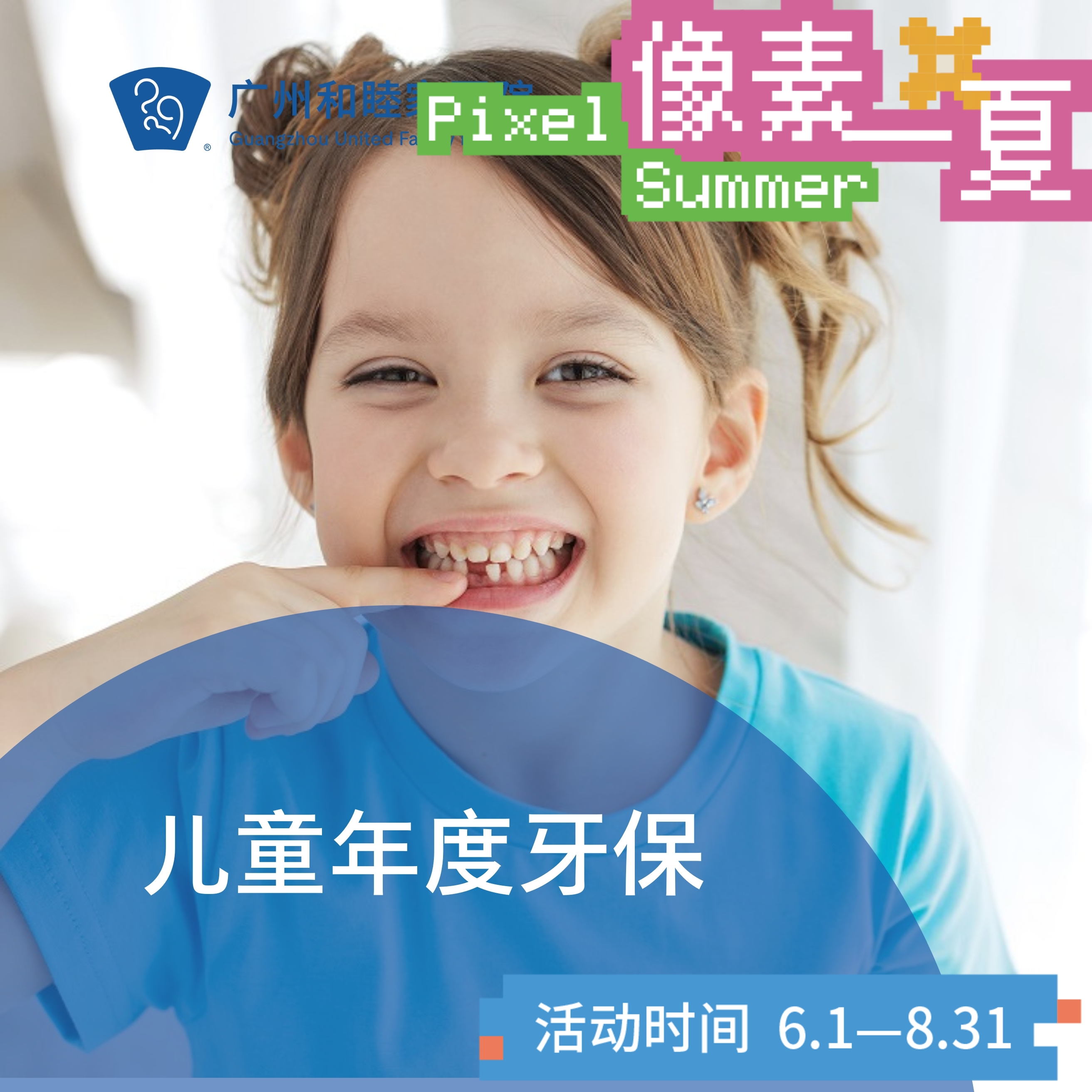 儿童年度牙保套餐 P1860_口腔科_像素一夏