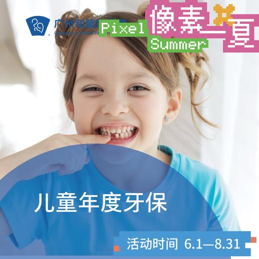 儿童年度牙保套餐 P1860_口腔科_像素一夏 商品图0