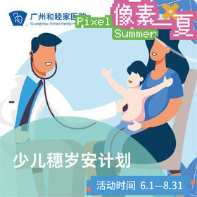 少儿穗岁安计划（0岁可买/年度会员/家庭方案）_6月甄选礼遇_像素一夏核销有礼