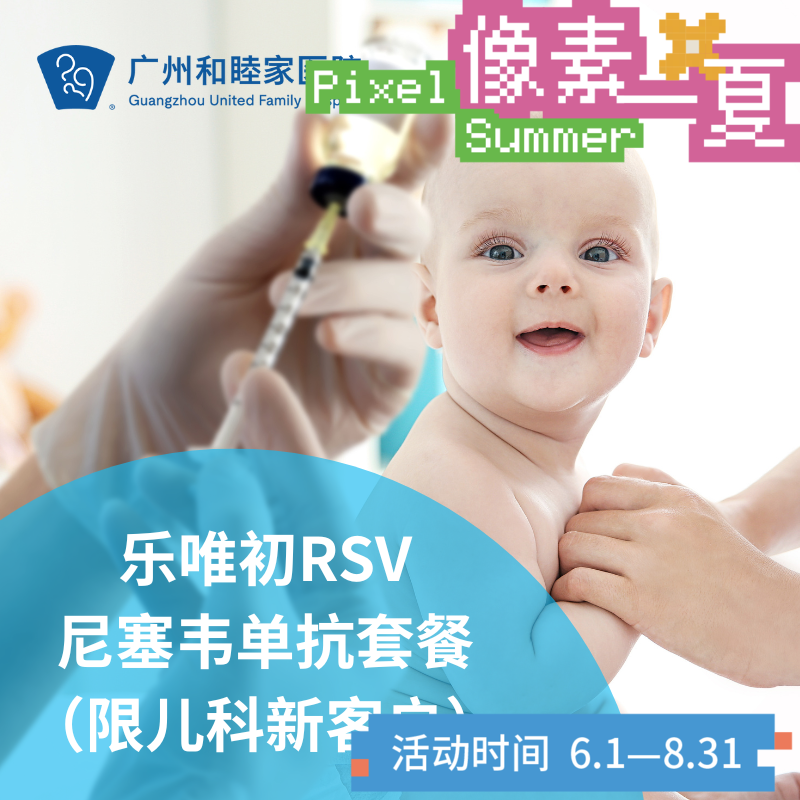 RSV合胞病毒单抗乐唯初套餐（限儿科新客户/肺炎“预防针”）_像素一夏