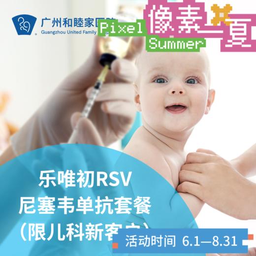 RSV合胞病毒单抗乐唯初套餐（限儿科新客户/肺炎“预防针”）_像素一夏 商品图0