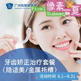 牙齿矫正治疗套餐（隐适美/金属托槽） 儿童及成人正畸 DENT15_口腔科_像素一夏