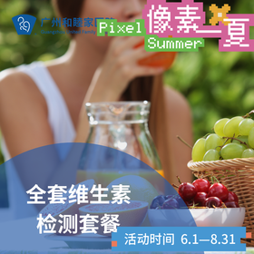 全套维生素检测套餐_长寿中心_像素一夏