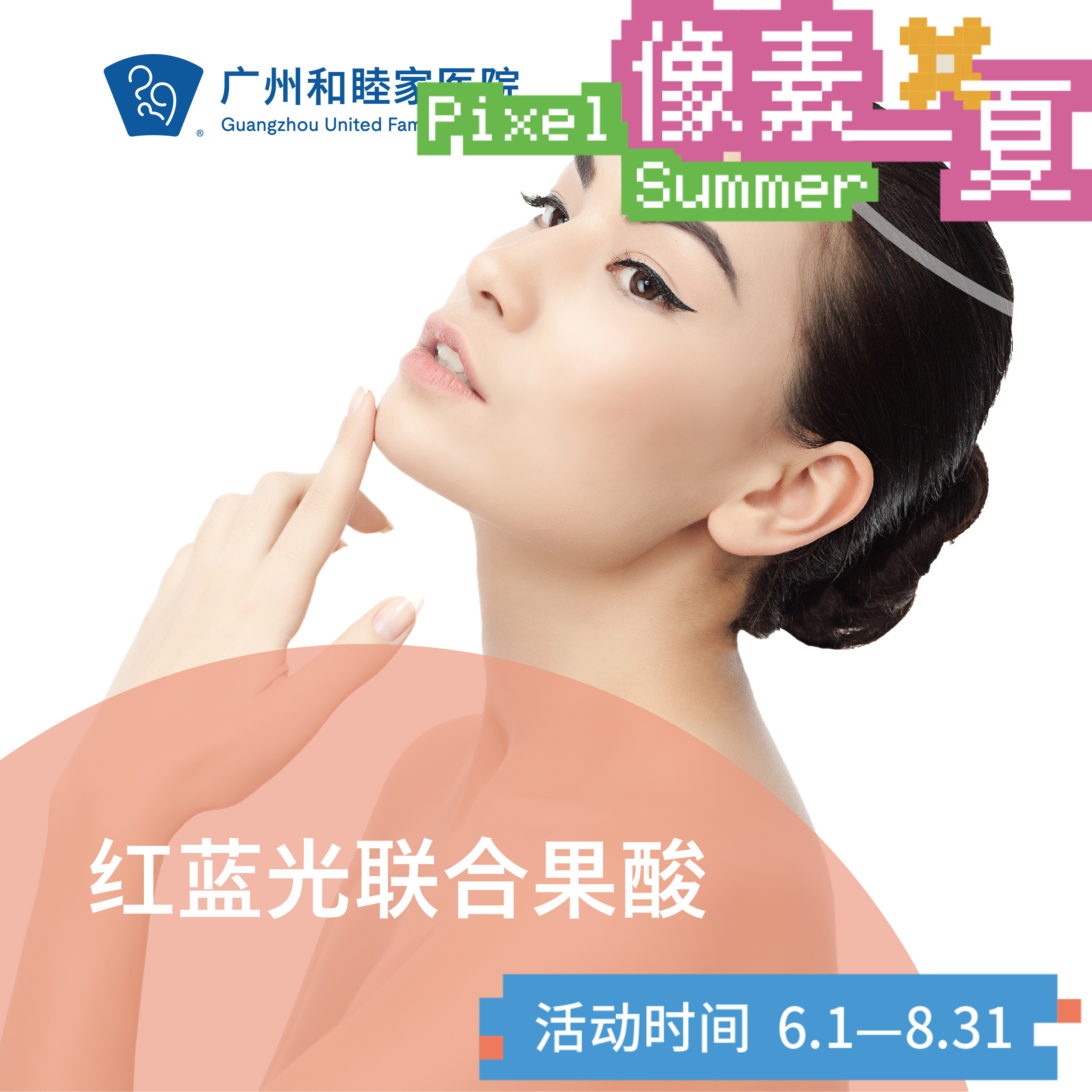 红蓝光联合果酸套餐_像素一夏