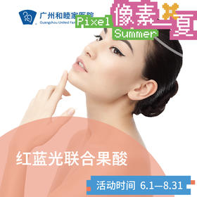 红蓝光联合果酸套餐_像素一夏