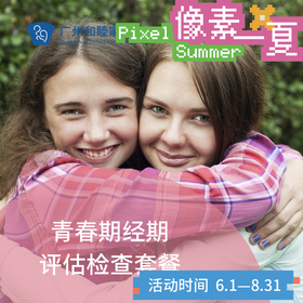 青春期经期评估套餐（含激素检查）_妇科_像素一夏